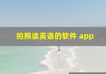 拍照读英语的软件 app